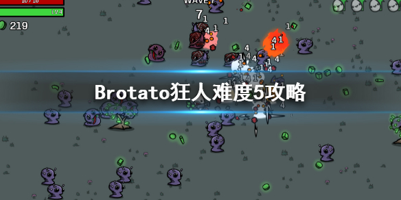 Brotato狂人难度5攻略