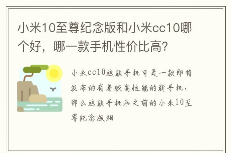 小米10至尊纪念版和小米cc10哪个好