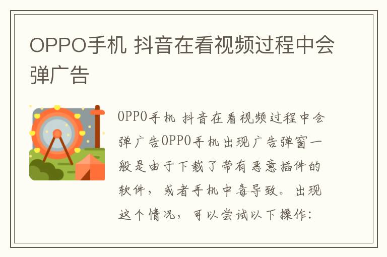 OPPO手机 抖音在看视频过程中会弹广告