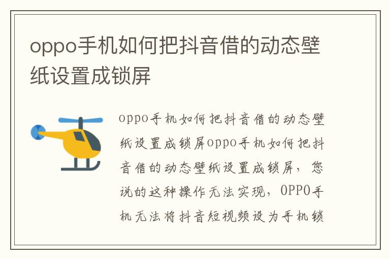 oppo手机如何把抖音借的动态壁纸设置成锁屏