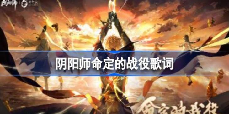 阴阳师命定的战役歌词