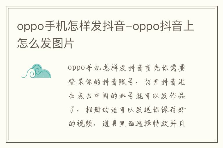 oppo手机怎样发抖音-oppo抖音上怎么发图片