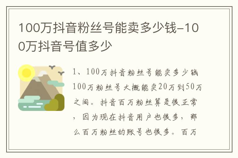 100万抖音粉丝号能卖多少钱-100万抖音号值多少