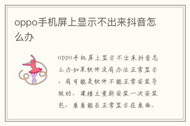 oppo手机屏上显示不出来抖音怎么办