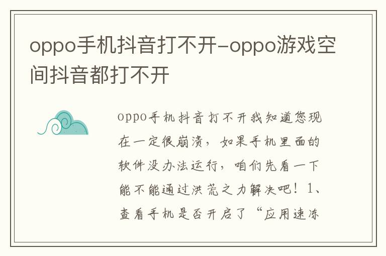 oppo游戏空间抖音都打不开是什么原因