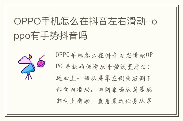 OPPO手机怎么在抖音左右滑动-oppo有手势抖音吗