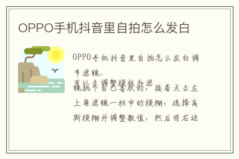 OPPO手机抖音里自拍怎么发白