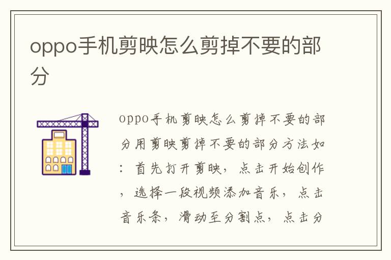 oppo手机剪映怎么剪掉不要的部分