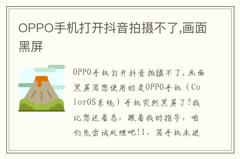 OPPO手机打开抖音拍摄不了画面黑屏怎么办