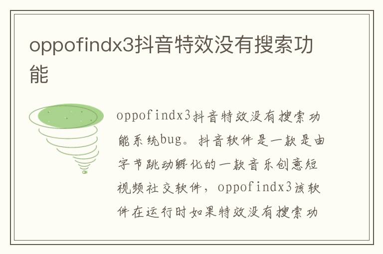 oppofindx3抖音特效没有搜索功能