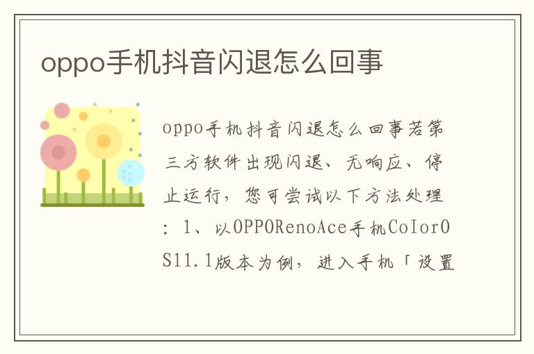 oppo手机抖音闪退怎么回事