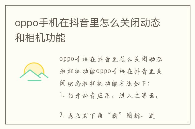 oppo手机在抖音里怎么关闭动态和相机功能