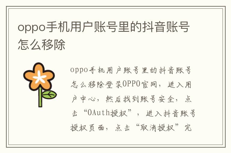 oppo手机用户账号里的抖音账号怎么移除