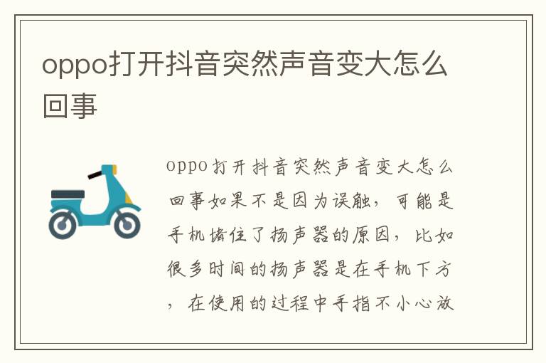 oppo打开抖音突然声音变大怎么回事