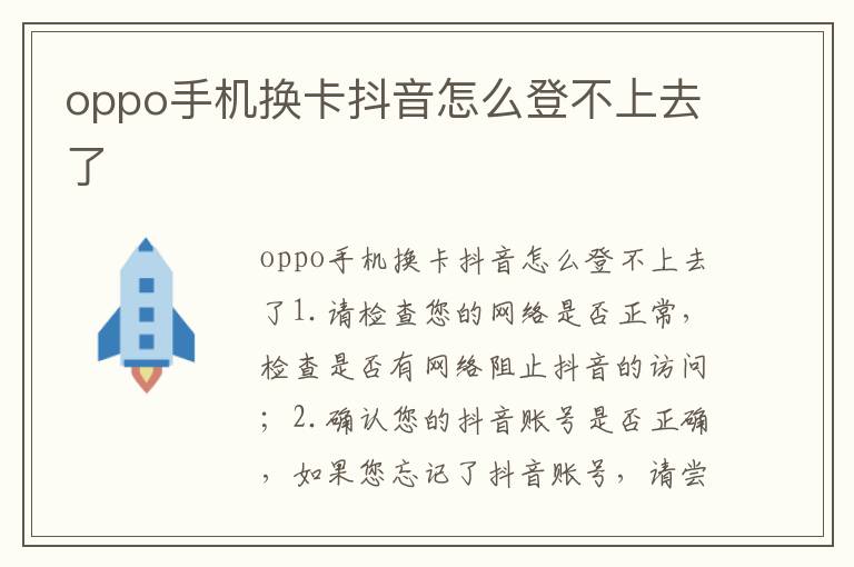 oppo手机换卡抖音怎么登不上去了