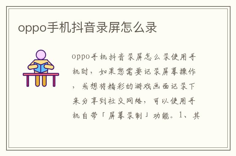 oppo手机抖音录屏怎么录