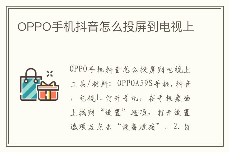 OPPO手机抖音怎么投屏到电视上