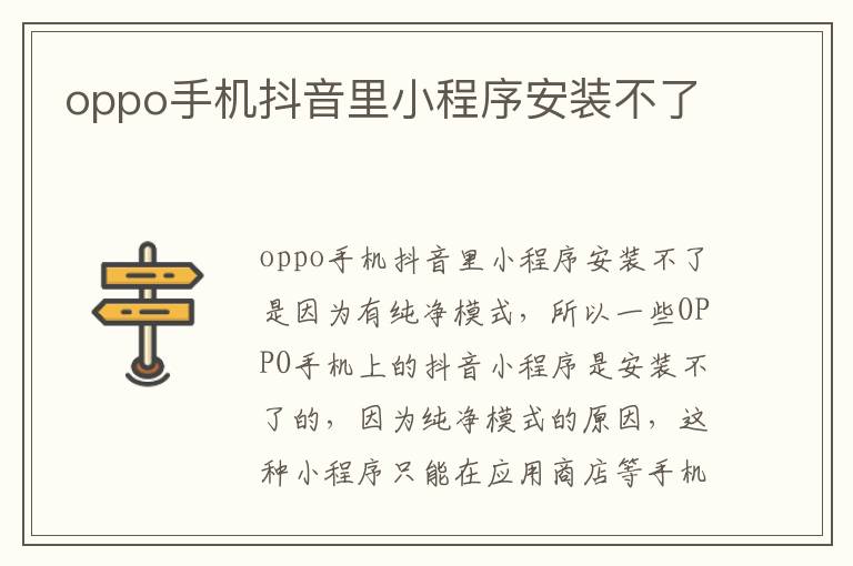 oppo手机抖音里小程序安装不了