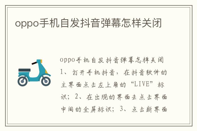 oppo手机自发抖音弹幕怎样关闭