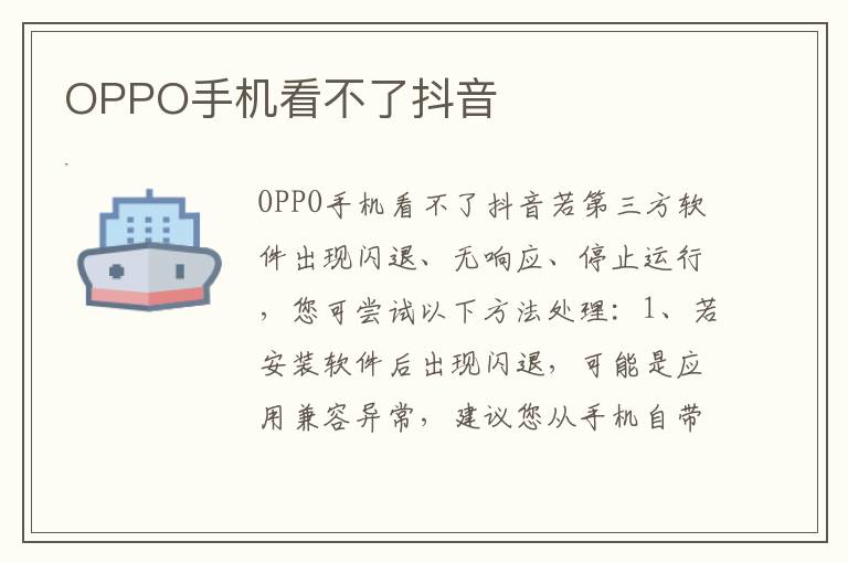 OPPO手机看不了抖音