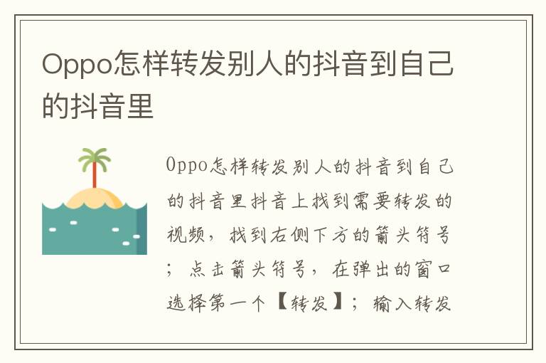 Oppo怎样转发别人的抖音到自己的抖音里