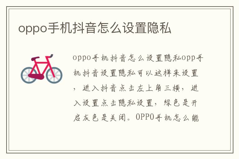 oppo手机抖音怎么设置隐私