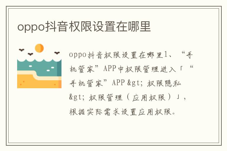 oppo抖音权限设置在哪里