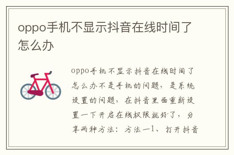 oppo手机不显示抖音在线时间了怎么办