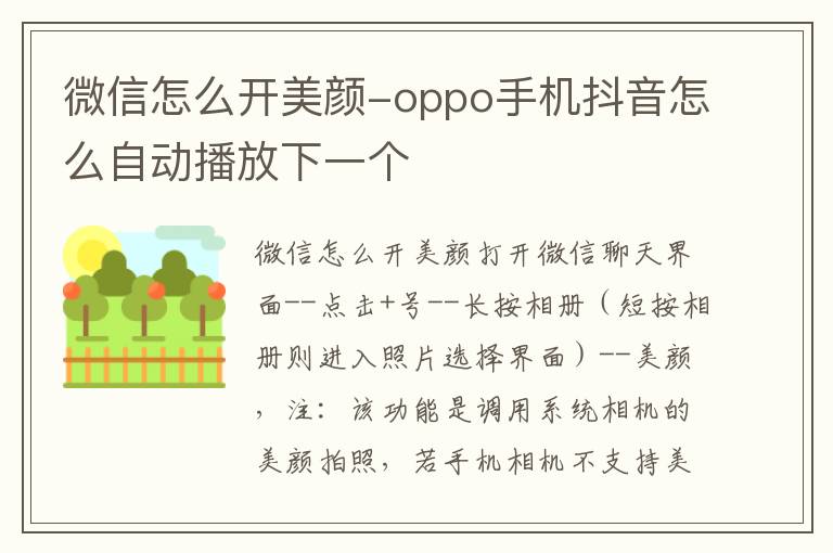 oppo手机抖音怎么自动播放下一个