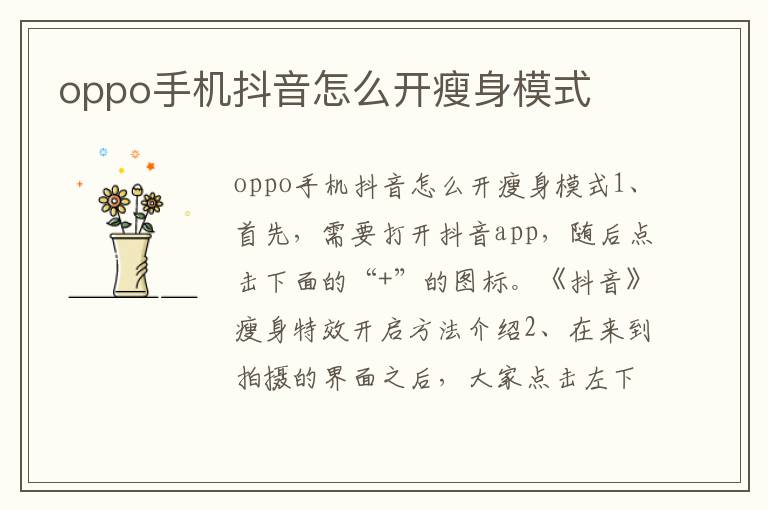 oppo手机抖音怎么开瘦身模式