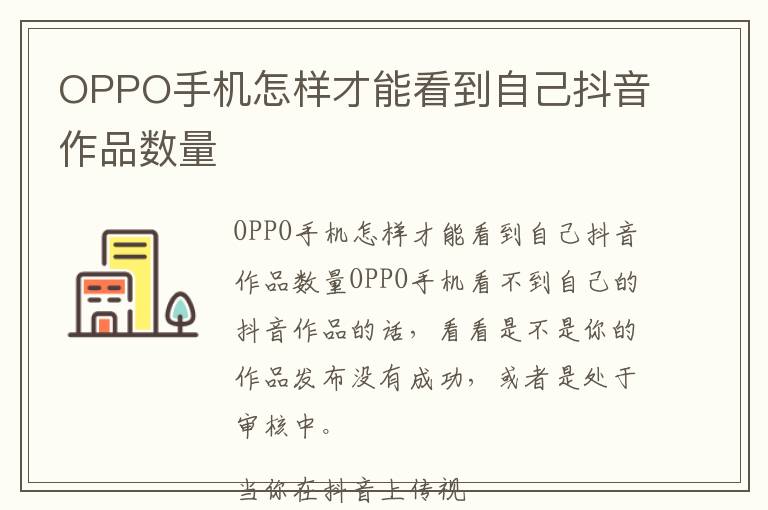 OPPO手机怎样才能看到自己抖音作品数量