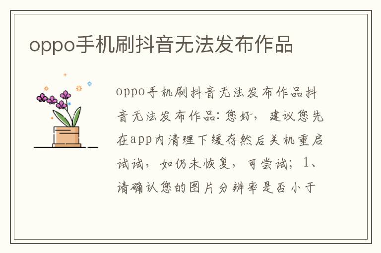 oppo手机刷抖音无法发布作品