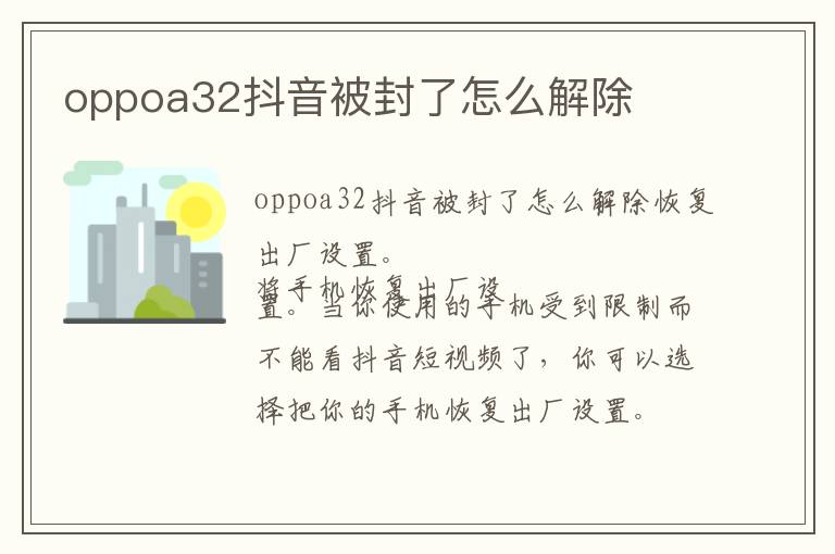 oppoa32抖音被封了怎么解除