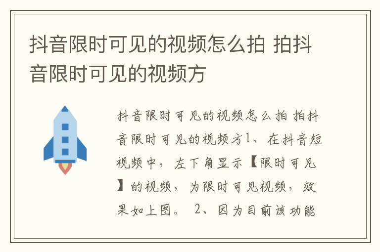 抖音限时可见的视频怎么拍 拍抖音限时可见的视频方