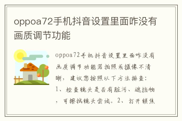 oppoa72手机抖音设置里面咋没有画质调节功能