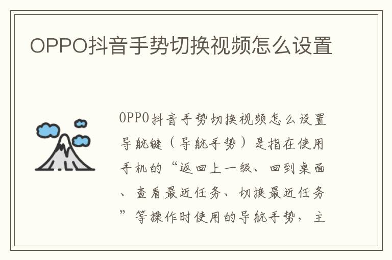 OPPO抖音手势切换视频怎么设置