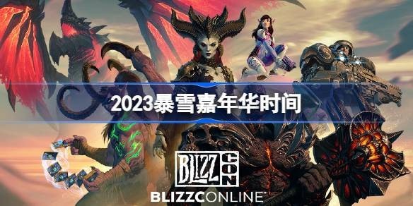 暴雪嘉年华2023定档