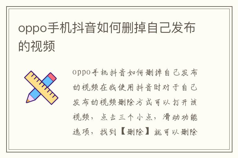 oppo手机抖音如何删掉自己发布的视频