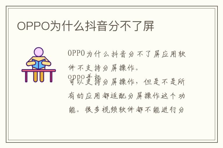 OPPO为什么抖音分不了屏