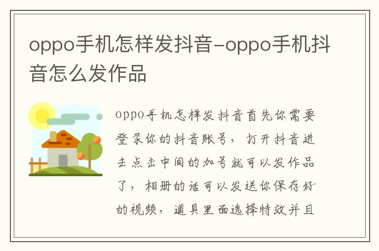 oppo手机抖音怎么发作品