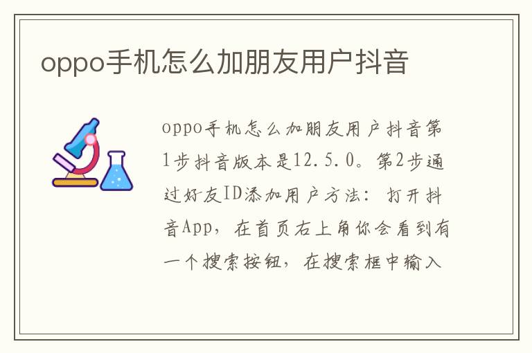 oppo手机怎么加朋友用户抖音