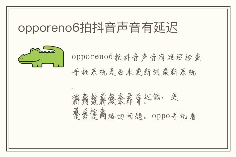 opporeno6拍抖音声音有延迟