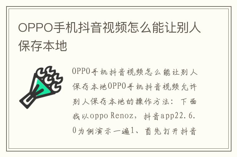 OPPO手机抖音视频怎么能让别人保存本地