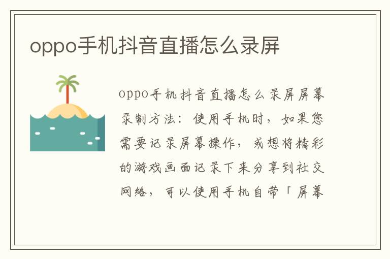 oppo手机抖音直播怎么录屏