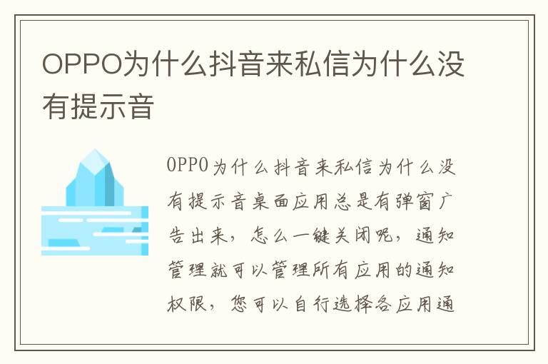 OPPO为什么抖音来私信为什么没有提示音