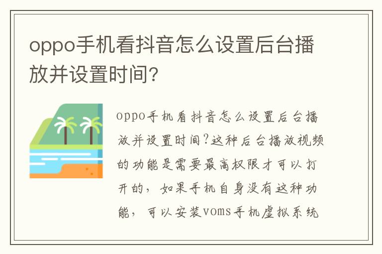 oppo手机看抖音怎么设置后台播放并设置时间