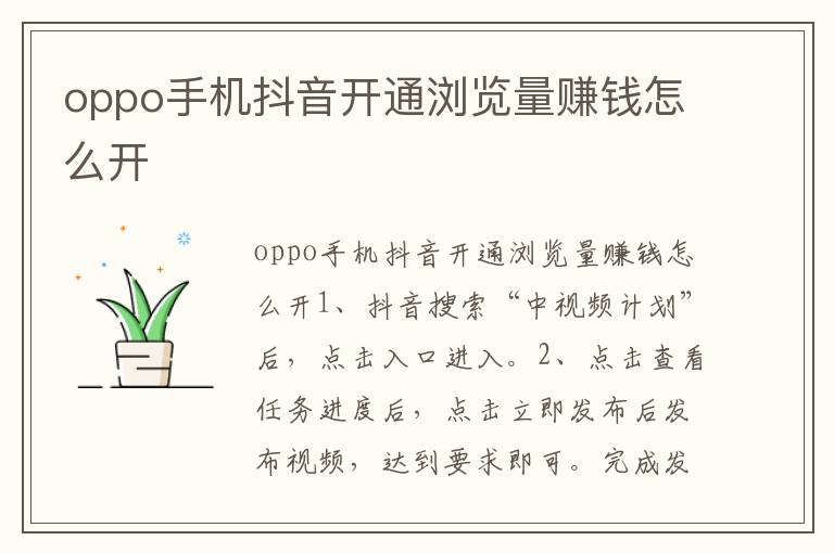 oppo手机抖音开通浏览量赚钱怎么开