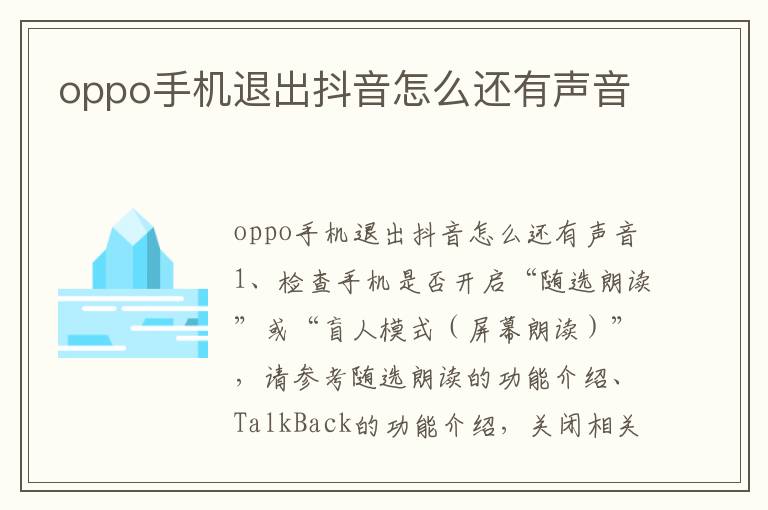 oppo手机退出抖音怎么还有声音