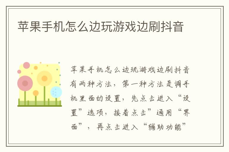 苹果手机怎么边玩游戏边刷抖音