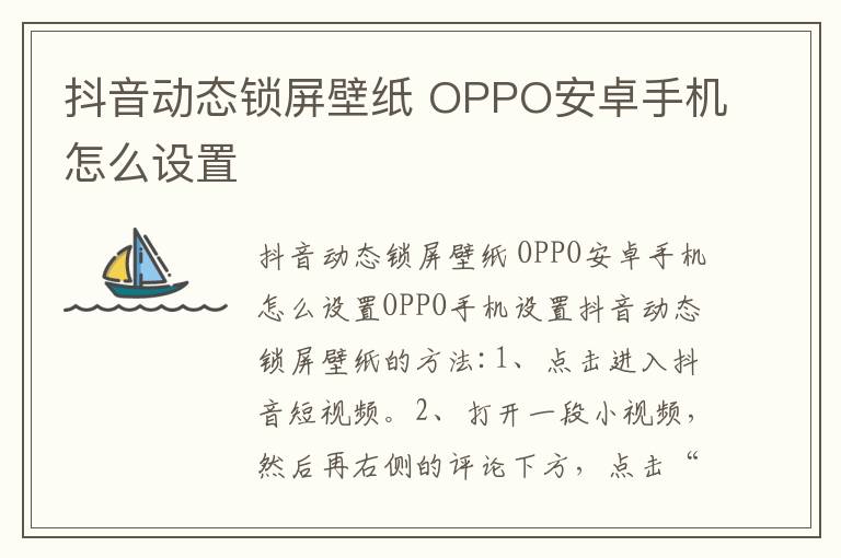 抖音动态锁屏壁纸 OPPO安卓手机怎么设置